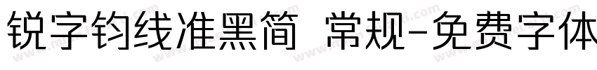 锐字钧线准黑简 常规字体转换